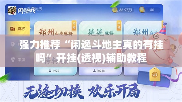 强力推荐“闲逸斗地主真的有挂吗	”开挂(透视)辅助教程