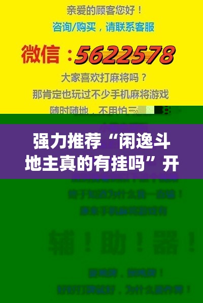 强力推荐“闲逸斗地主真的有挂吗”开挂(透视)辅助教程