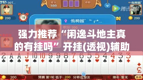 强力推荐“闲逸斗地主真的有挂吗”开挂(透视)辅助教程
