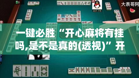一键必胜“开心麻将有挂吗,是不是真的(透视)”开挂辅助脚本+详细开挂安装教程