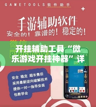 开挂辅助工具“微乐游戏开挂神器”详细分享装挂步骤