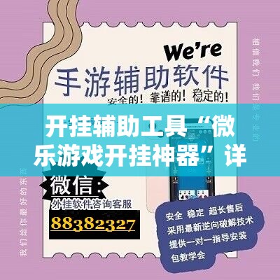 开挂辅助工具“微乐游戏开挂神器”详细分享装挂步骤