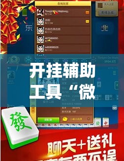 开挂辅助工具“微乐游戏总输怎么办”(免费)开挂辅助教学(最新辅助开挂教程)