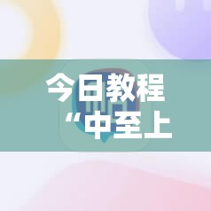 今日教程“中至上饶麻将有没有破解软件”原来可以开挂