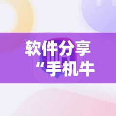 软件分享“手机牛牛可以赢钱吗	”开挂辅助脚本+详细开挂安装教程