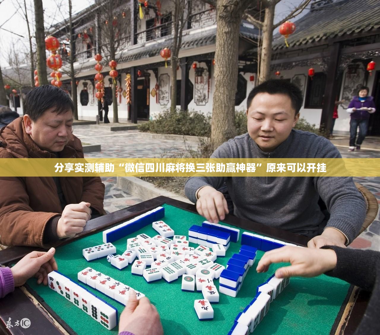 分享实测辅助“微信四川麻将换三张助赢神器”原来可以开挂