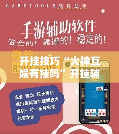 开挂技巧“火神互娱有挂吗”开挂辅助脚本+详细开挂安装教程
