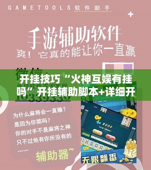 开挂技巧“火神互娱有挂吗”开挂辅助脚本+详细开挂安装教程
