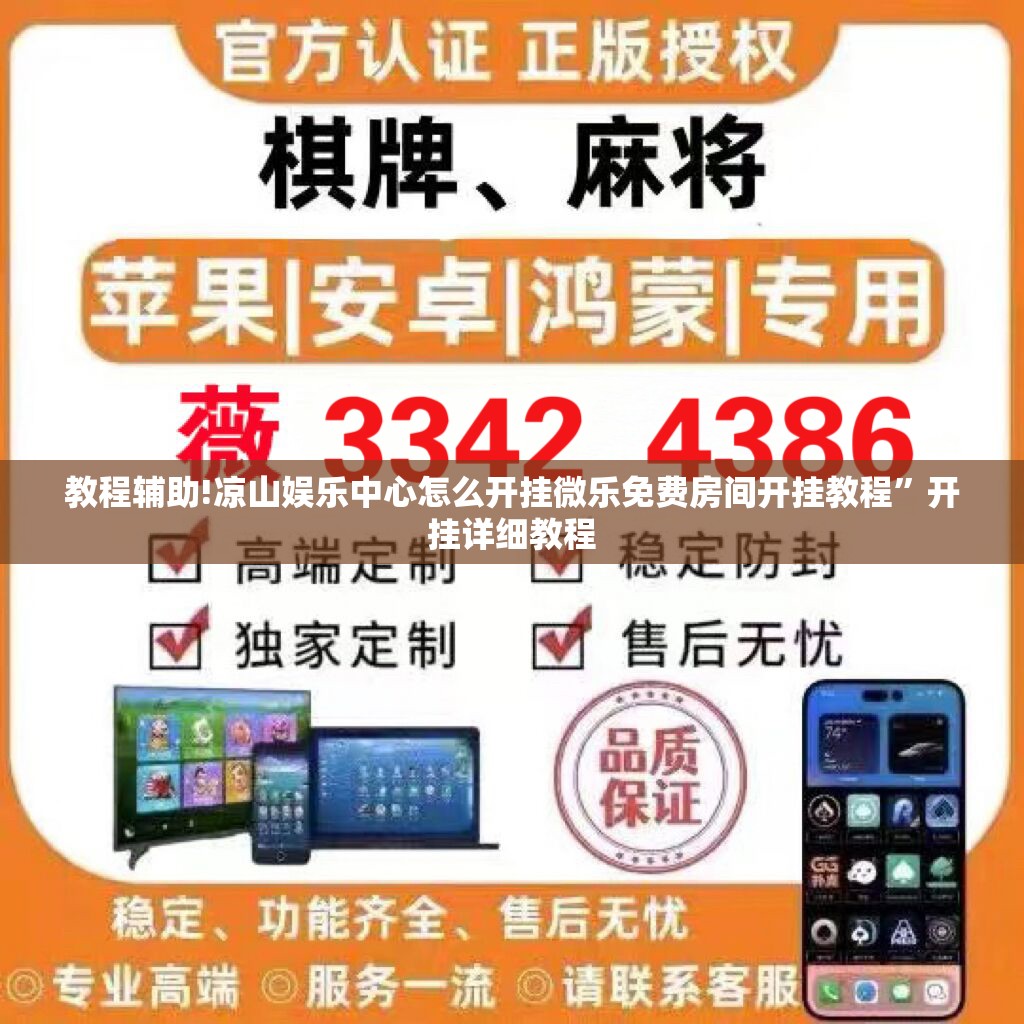 教程辅助!凉山娱乐中心怎么开挂微乐免费房间开挂教程”开挂详细教程
