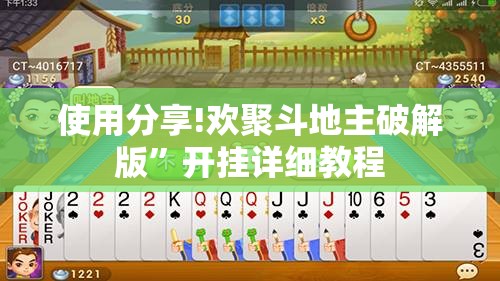 使用分享!欢聚斗地主破解版	”开挂详细教程