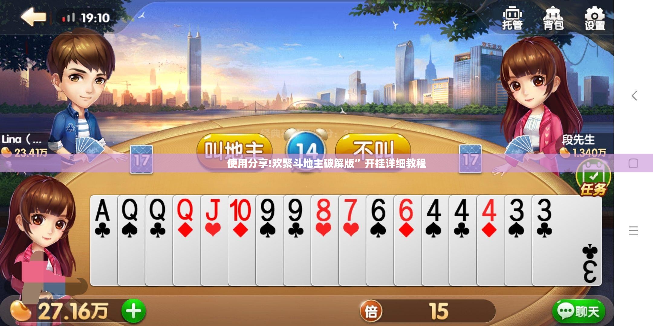 使用分享!欢聚斗地主破解版”开挂详细教程