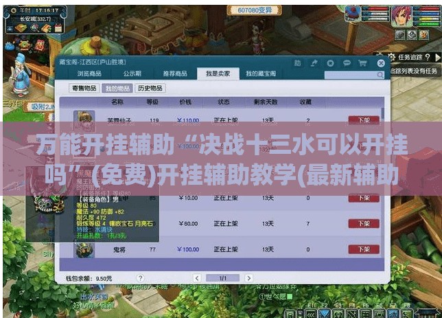 万能开挂辅助“决战十三水可以开挂吗”(免费)开挂辅助教学(最新辅助开挂教程)