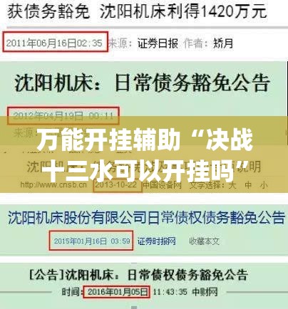 万能开挂辅助“决战十三水可以开挂吗”(免费)开挂辅助教学(最新辅助开挂教程)