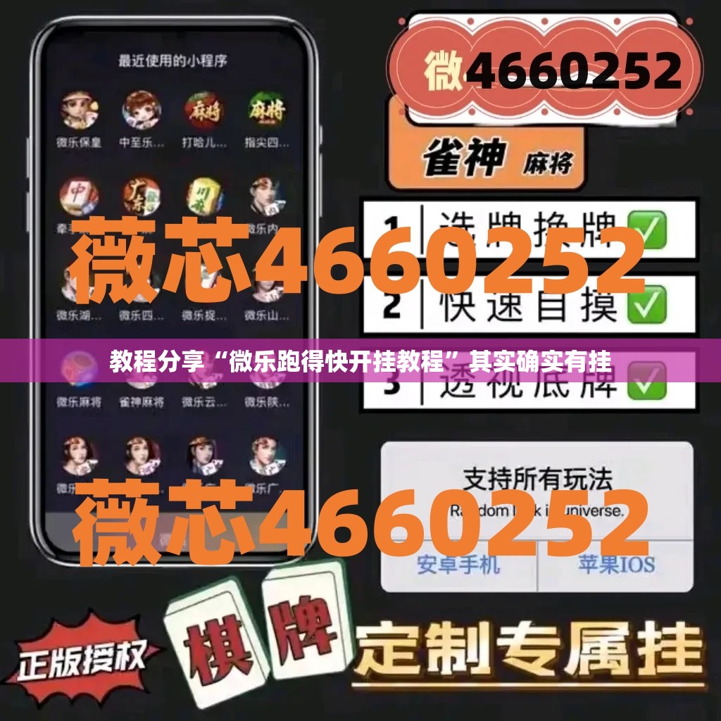 教程分享“微乐跑得快开挂教程	”其实确实有挂