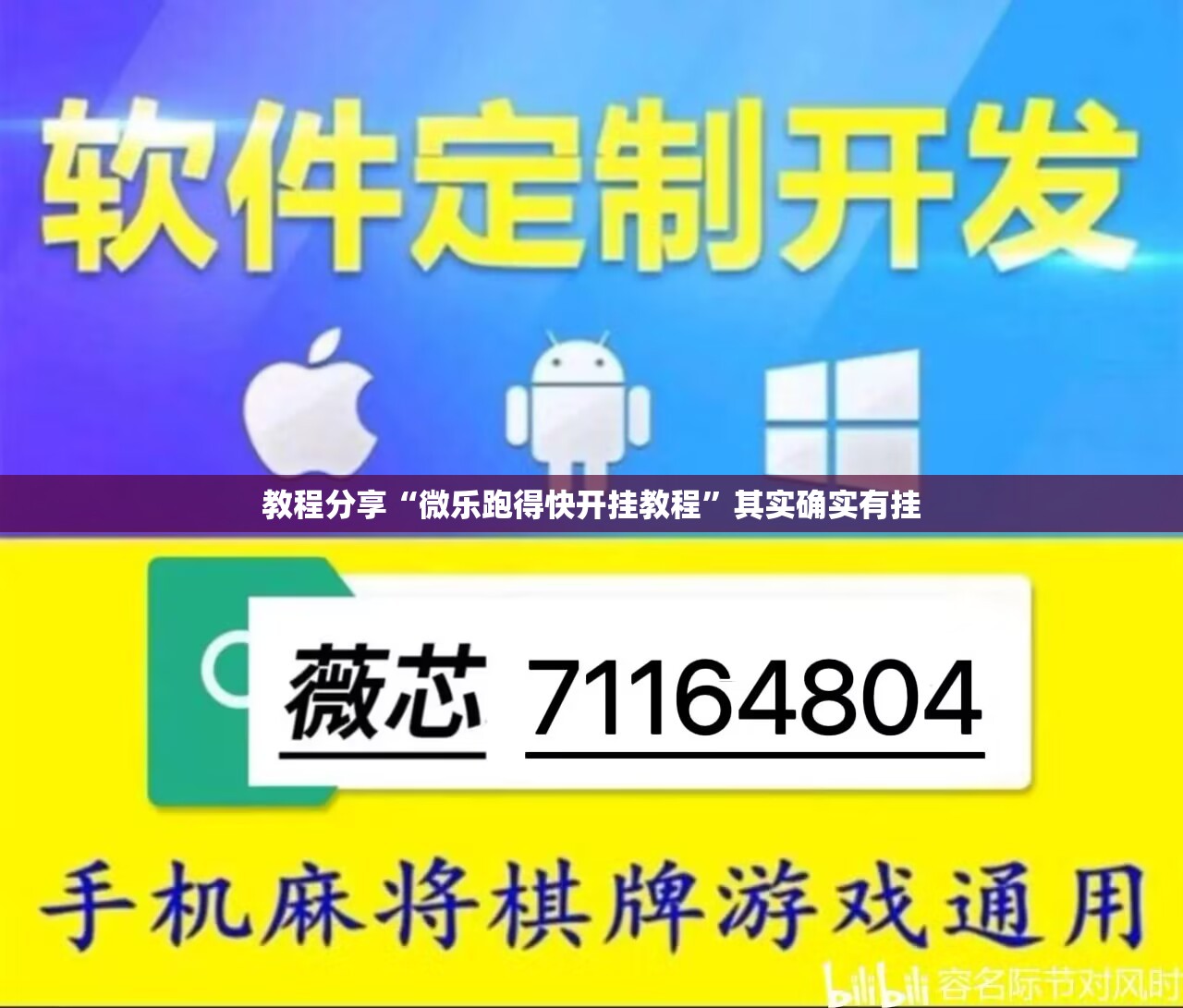 教程分享“微乐跑得快开挂教程”其实确实有挂