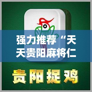 强力推荐“天天贵阳麻将仁怀开挂随时翻重鸡”(透视)其实确实有挂