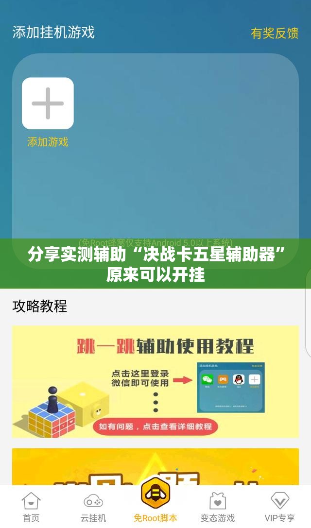 分享实测辅助“决战卡五星辅助器”原来可以开挂