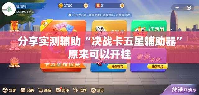 分享实测辅助“决战卡五星辅助器”原来可以开挂