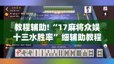 教程辅助!“17麻将众娱十三水胜率”细辅助教程分享