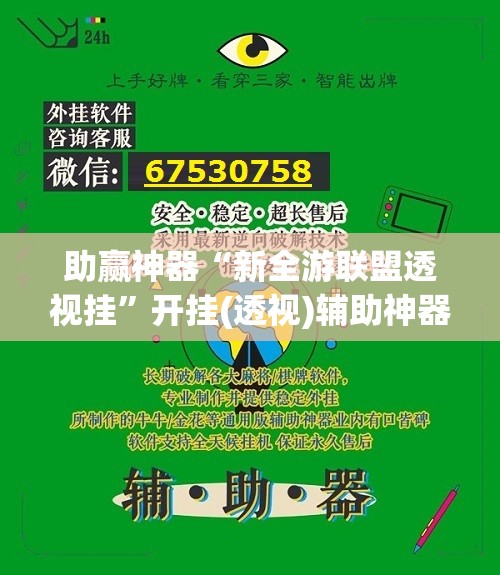 助赢神器“新全游联盟透视挂”开挂(透视)辅助神器