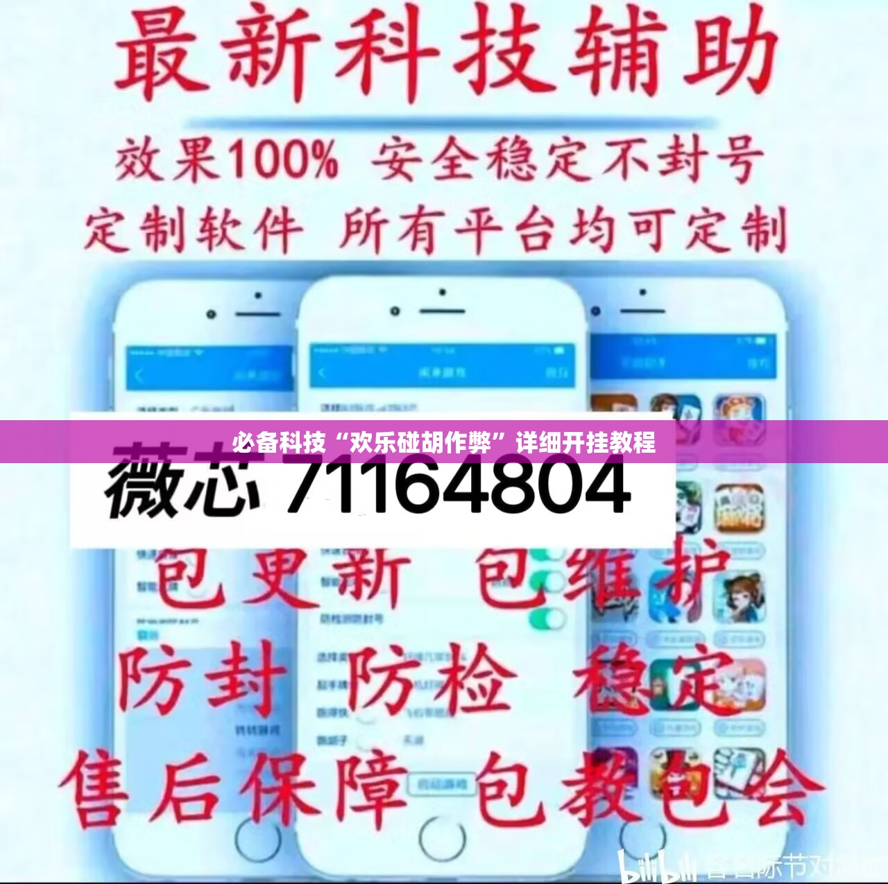 必备科技“欢乐碰胡作弊	”详细开挂教程