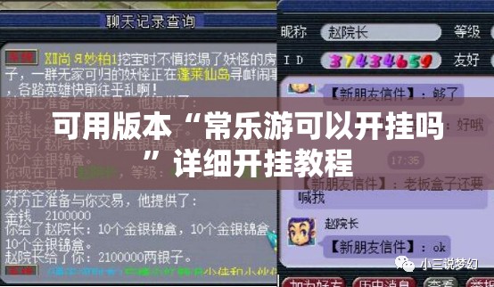 可用版本“常乐游可以开挂吗	”详细开挂教程