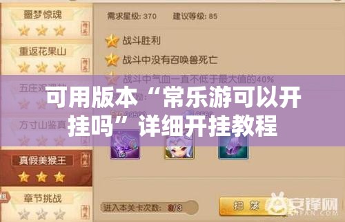 可用版本“常乐游可以开挂吗”详细开挂教程