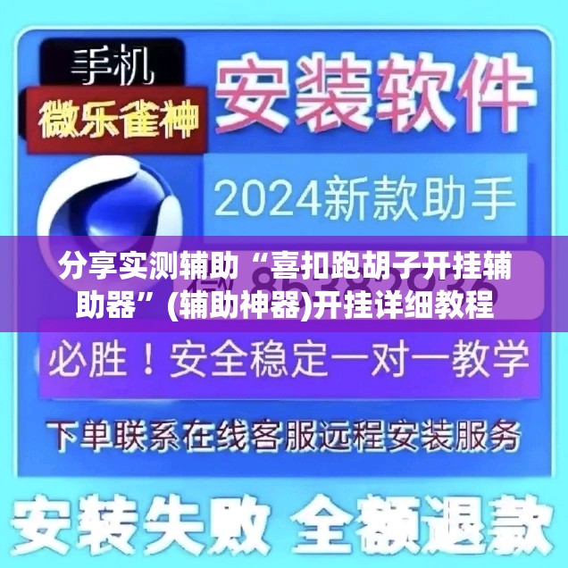 分享实测辅助“喜扣跑胡子开挂辅助器”(辅助神器)开挂详细教程