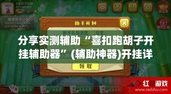 分享实测辅助“喜扣跑胡子开挂辅助器”(辅助神器)开挂详细教程
