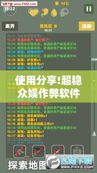 使用分享!超稳众娱作弊软件”细辅助教程分享