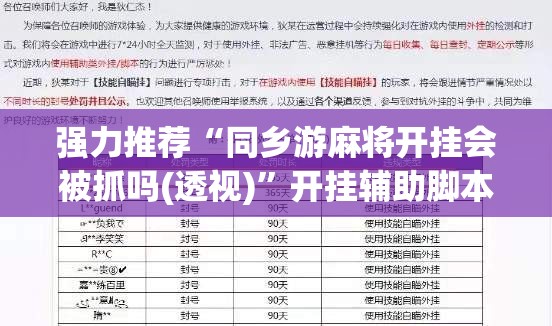 强力推荐“同乡游麻将开挂会被抓吗(透视)”开挂辅助脚本+详细开挂安装教程
