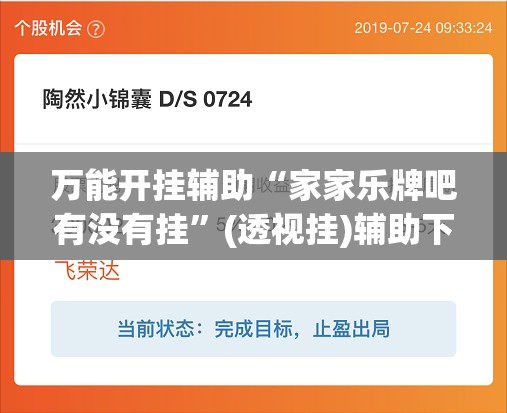 万能开挂辅助“家家乐牌吧有没有挂	”(透视挂)辅助下载教程