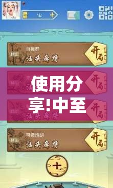 使用分享!中至麻将可以开挂吗”开挂详细教程