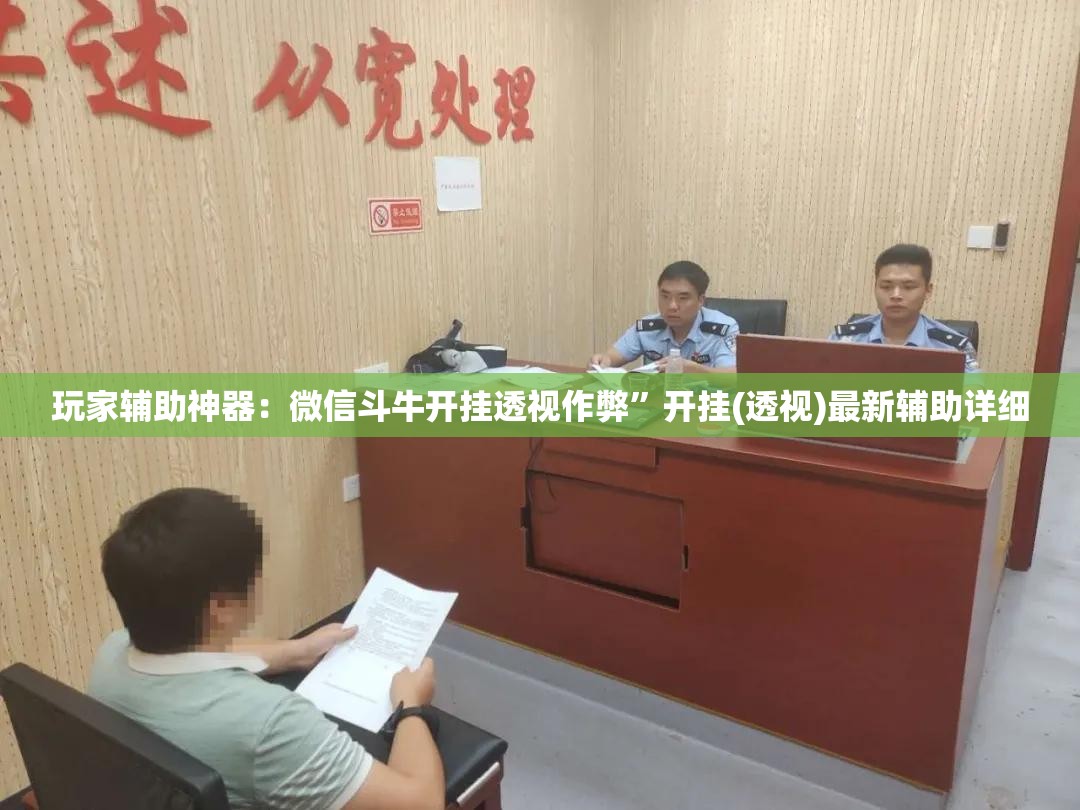 玩家辅助神器：微信斗牛开挂透视作弊”开挂(透视)最新辅助详细