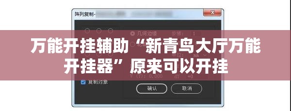 万能开挂辅助“新青鸟大厅万能开挂器	”原来可以开挂