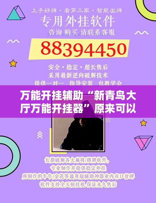 万能开挂辅助“新青鸟大厅万能开挂器”原来可以开挂