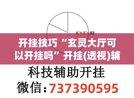 开挂技巧“玄灵大厅可以开挂吗	”开挂(透视)辅助教程
