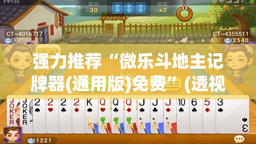 强力推荐“微乐斗地主记牌器(通用版)免费”(透视)其实确实有挂