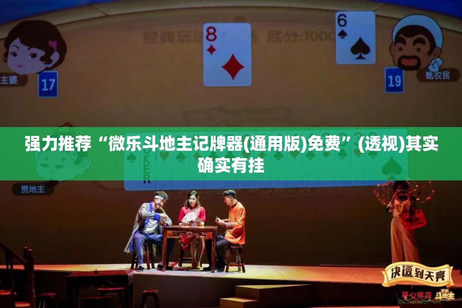 强力推荐“微乐斗地主记牌器(通用版)免费	”(透视)其实确实有挂