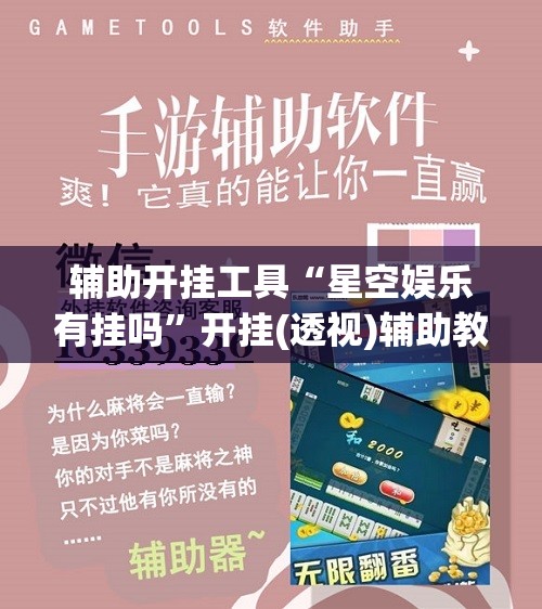 辅助开挂工具“星空娱乐有挂吗”开挂(透视)辅助教程