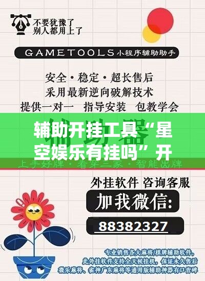 辅助开挂工具“星空娱乐有挂吗”开挂(透视)辅助教程