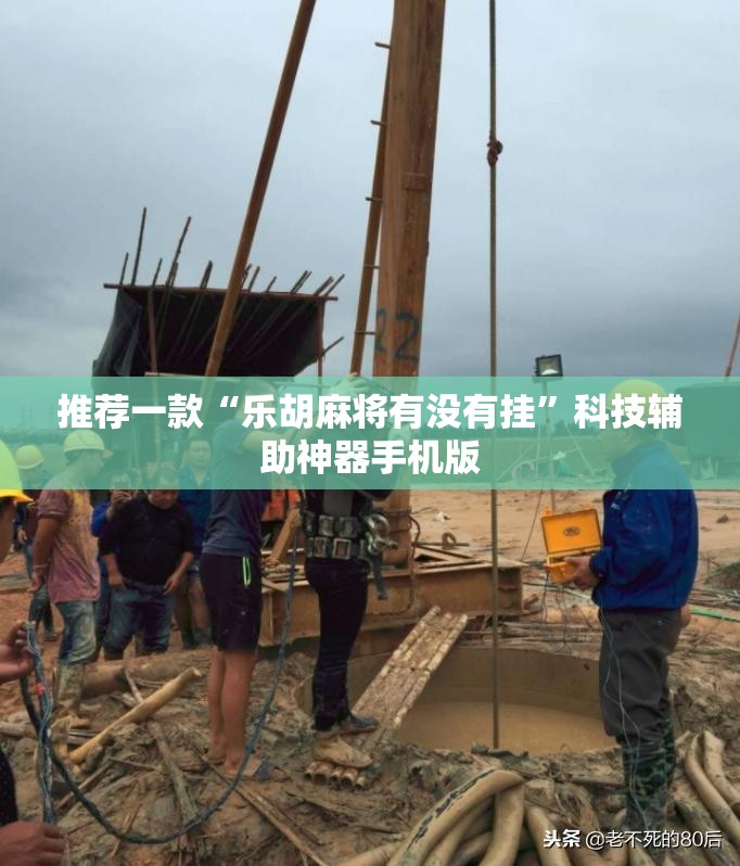 推荐一款“乐胡麻将有没有挂”科技辅助神器手机版