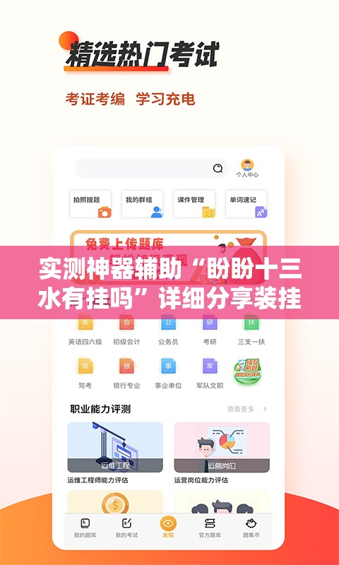 实测神器辅助“盼盼十三水有挂吗”详细分享装挂步骤