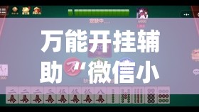 万能开挂辅助“微信小程序雀神麻将如何提高胜率	”(免费)开挂辅助教学(最新辅助开挂教程)