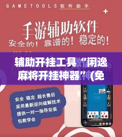 辅助开挂工具“闲逸麻将开挂神器”(免费)开挂辅助教学(最新辅助开挂教程)