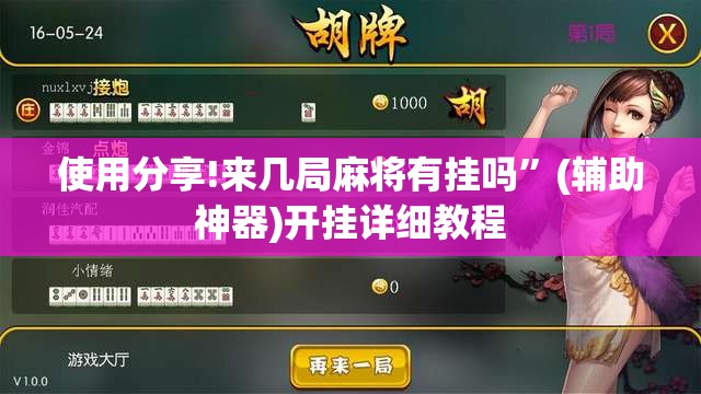 使用分享!来几局麻将有挂吗	”(辅助神器)开挂详细教程