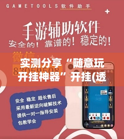 实测分享“随意玩开挂神器”开挂(透视)辅助教程