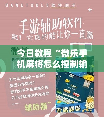 今日教程“微乐手机麻将怎么控制输赢	”详细分享装挂步骤