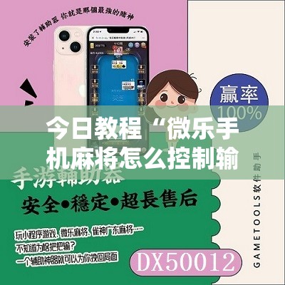今日教程“微乐手机麻将怎么控制输赢”详细分享装挂步骤