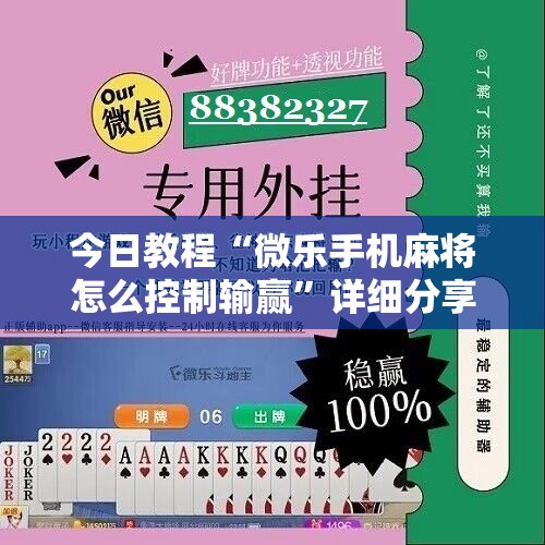 今日教程“微乐手机麻将怎么控制输赢	”详细分享装挂步骤
